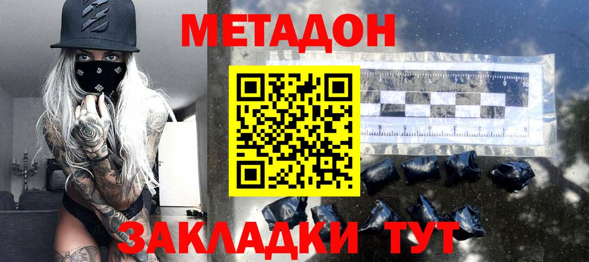 МЕТАДОН methadone Дальнегорск